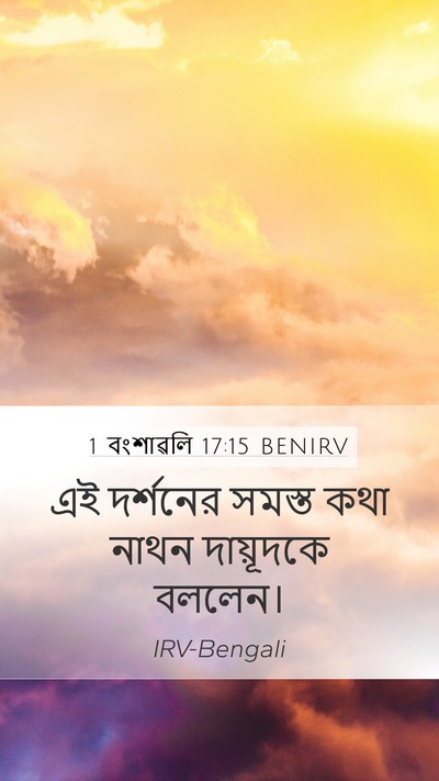 1 বংশাৱলি 17:15 BENIRV Bible Verse Image