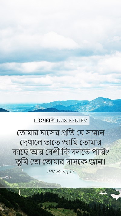 1 বংশাৱলি 17:18 BENIRV Mobile Phone Wallpaper - তোমার দাসের প্রতি - Mobile Bible Verse Wallpaper