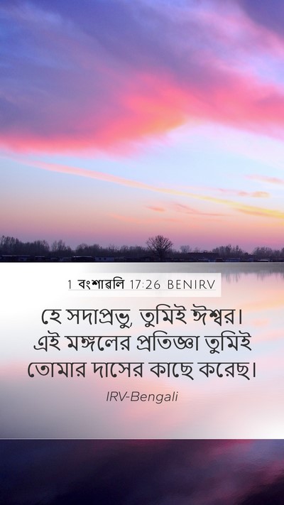 1 বংশাৱলি 17:26 BENIRV Mobile Phone Wallpaper - হে সদাপ্রভু, তুমিই - Mobile Bible Verse Wallpaper