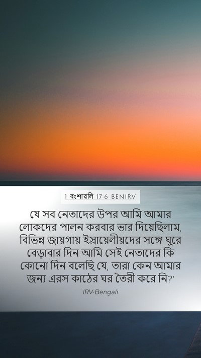 1 বংশাৱলি 17:6 BENIRV Bible Verse Image