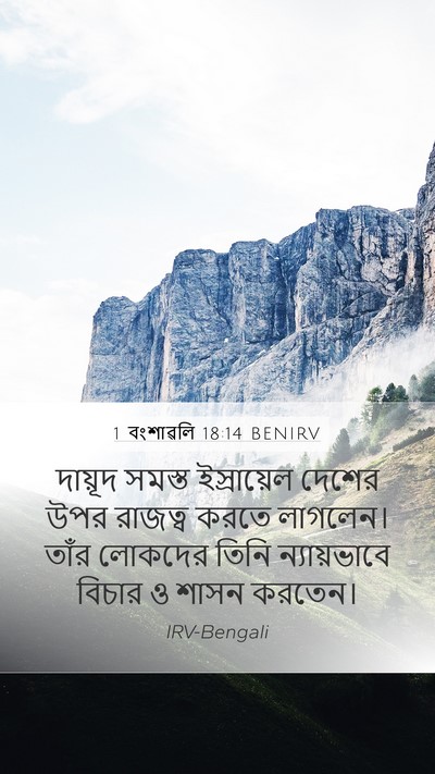 1 বংশাৱলি 18:14 BENIRV Bible Verse Image