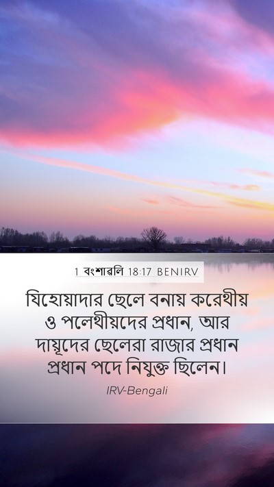 1 বংশাৱলি 18:17 BENIRV Bible Verse Image