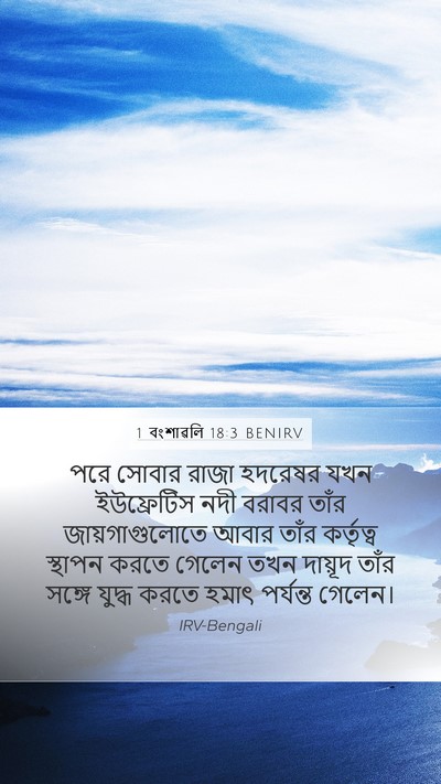 1 বংশাৱলি 18:3 BENIRV Bible Verse Image