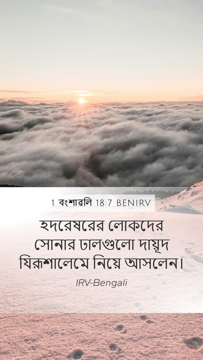 1 বংশাৱলি 18:7 BENIRV Bible Verse Image