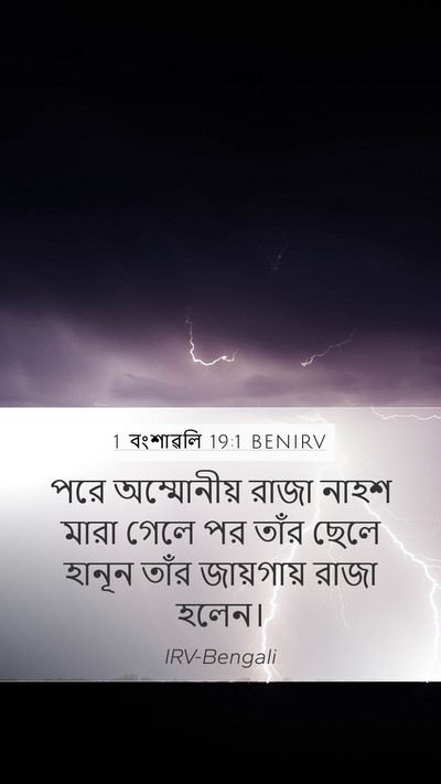 1 বংশাৱলি 19:1 BENIRV Bible Verse Image