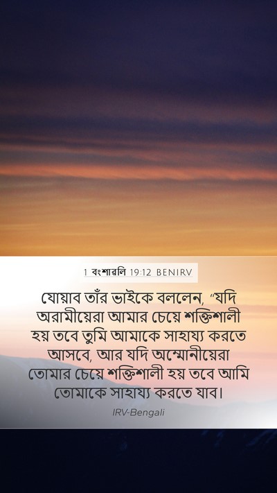 1 বংশাৱলি 19:12 BENIRV Mobile Phone Wallpaper - যোয়াব তাঁর ভাইকে - Mobile Bible Verse Wallpaper
