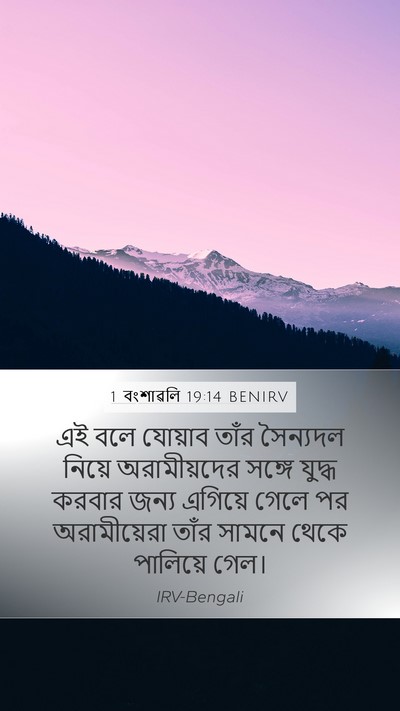 1 বংশাৱলি 19:14 BENIRV Bible Verse Image