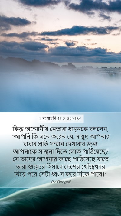 1 বংশাৱলি 19:3 BENIRV Bible Verse Image