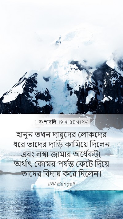 1 বংশাৱলি 19:4 BENIRV Mobile Phone Wallpaper - হানূন তখন - Mobile Bible Verse Wallpaper