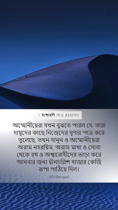 1 বংশাৱলি 19:6 BENIRV Bible Verse Image