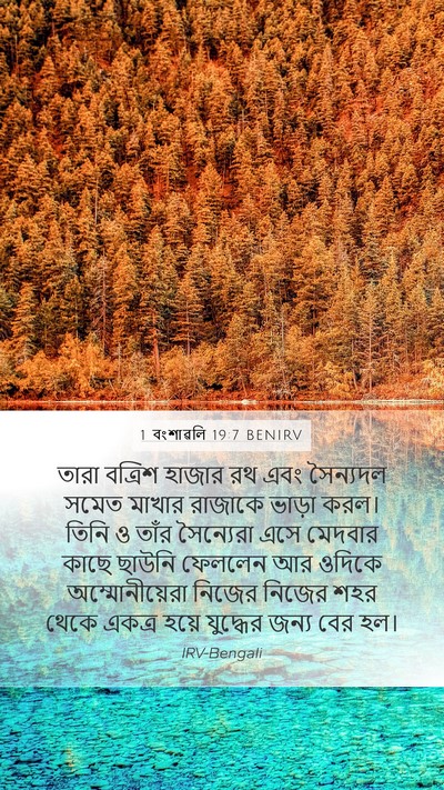 1 বংশাৱলি 19:7 BENIRV Bible Verse Image
