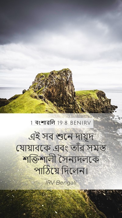 1 বংশাৱলি 19:8 BENIRV Bible Verse Image
