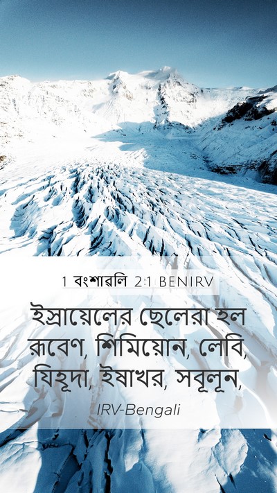 1 বংশাৱলি 2:1 BENIRV Bible Verse Image