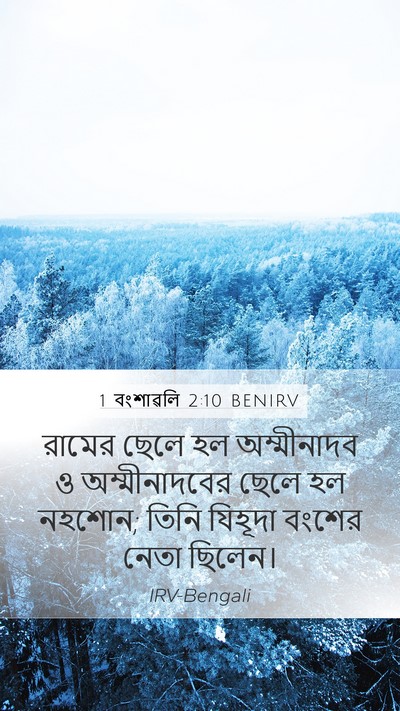1 বংশাৱলি 2:10 BENIRV Bible Verse Image