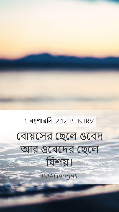 1 বংশাৱলি 2:12 BENIRV Mobile Phone Wallpaper - বোয়সের ছেলে ওবেদ - Mobile Bible Verse Wallpaper
