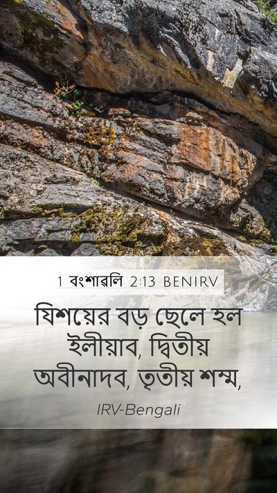 1 বংশাৱলি 2:13 BENIRV Bible Verse Image