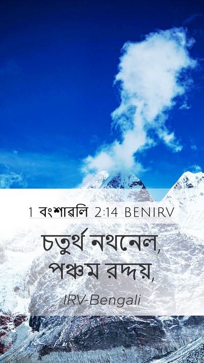 1 বংশাৱলি 2:14 BENIRV Mobile Phone Wallpaper - চতুর্থ নথনেল, - Mobile Bible Verse Wallpaper
