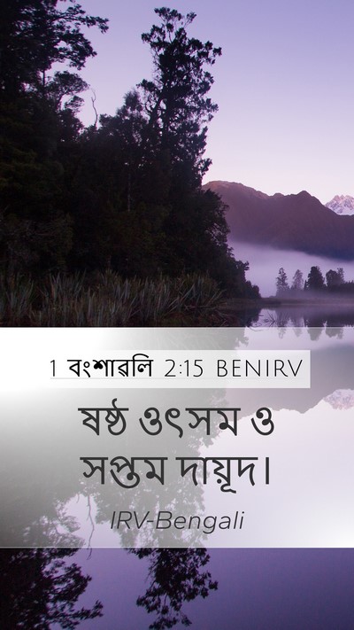 1 বংশাৱলি 2:15 BENIRV Bible Verse Image