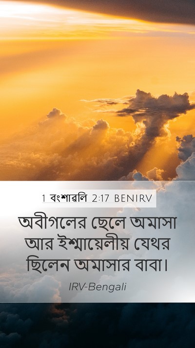 1 বংশাৱলি 2:17 BENIRV Bible Verse Image