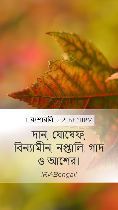 1 বংশাৱলি 2:2 BENIRV Bible Verse Image