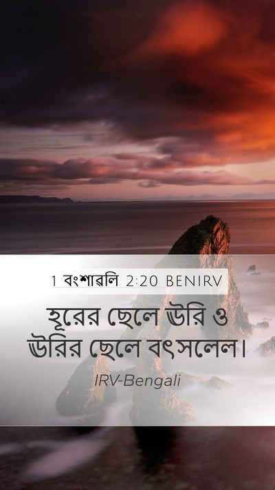 1 বংশাৱলি 2:20 BENIRV Mobile Phone Wallpaper - হূরের ছেলে ঊরি ও - Mobile Bible Verse Wallpaper