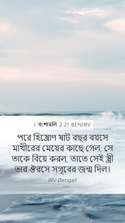 1 বংশাৱলি 2:21 BENIRV Bible Verse Image
