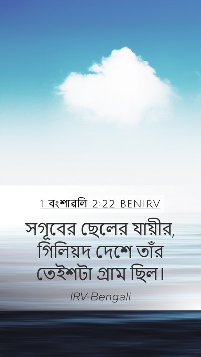 1 বংশাৱলি 2:22 BENIRV Mobile Phone Wallpaper - সগূবের ছেলের - Mobile Bible Verse Wallpaper
