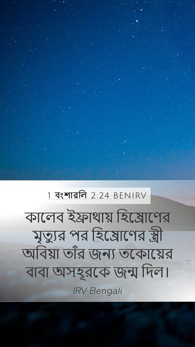 1 বংশাৱলি 2:24 BENIRV Bible Verse Image