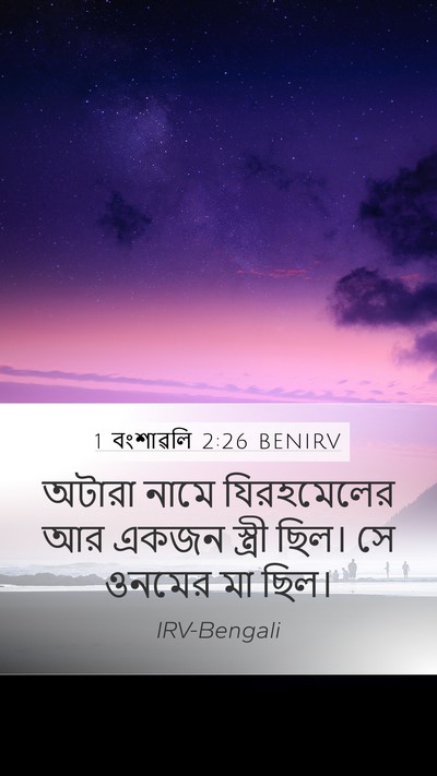 1 বংশাৱলি 2:26 BENIRV Mobile Phone Wallpaper - অটারা নামে - Mobile Bible Verse Wallpaper