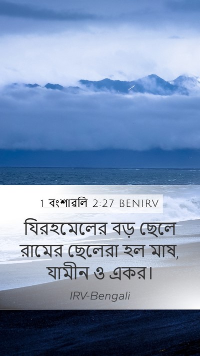 1 বংশাৱলি 2:27 BENIRV Mobile Phone Wallpaper - যিরহমেলের বড় - Mobile Bible Verse Wallpaper