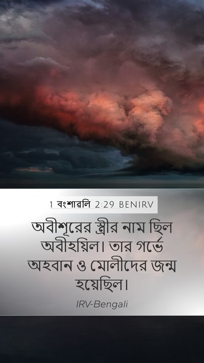 1 বংশাৱলি 2:29 BENIRV Mobile Phone Wallpaper - অবীশূরের স্ত্রীর - Mobile Bible Verse Wallpaper