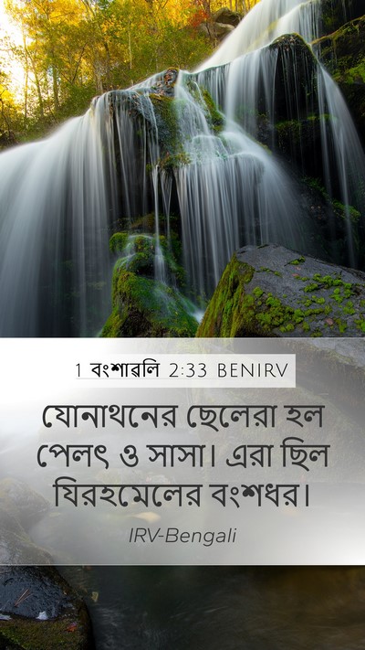 1 বংশাৱলি 2:33 BENIRV Mobile Phone Wallpaper - যোনাথনের ছেলেরা - Mobile Bible Verse Wallpaper