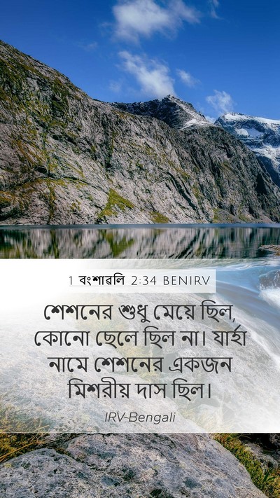 1 বংশাৱলি 2:34 BENIRV Mobile Phone Wallpaper - শেশনের শুধু মেয়ে - Mobile Bible Verse Wallpaper