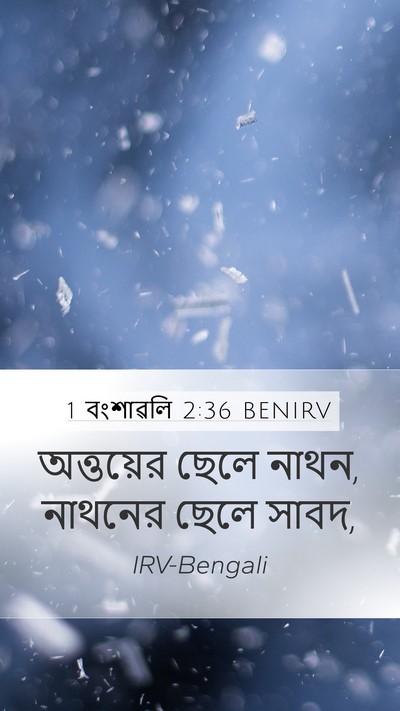 1 বংশাৱলি 2:36 BENIRV Bible Verse Image