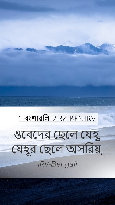 1 বংশাৱলি 2:38 BENIRV Mobile Phone Wallpaper - ওবেদের ছেলে যেহূ, - Mobile Bible Verse Wallpaper