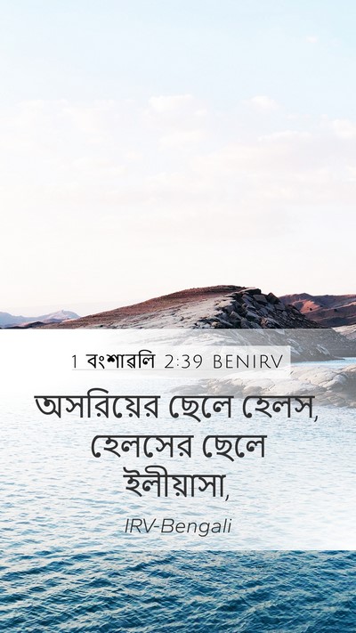 1 বংশাৱলি 2:39 BENIRV Mobile Phone Wallpaper - অসরিয়ের ছেলে - Mobile Bible Verse Wallpaper
