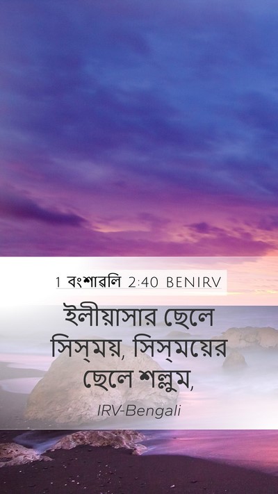 1 বংশাৱলি 2:40 BENIRV Mobile Phone Wallpaper - ইলীয়াসার ছেলে - Mobile Bible Verse Wallpaper