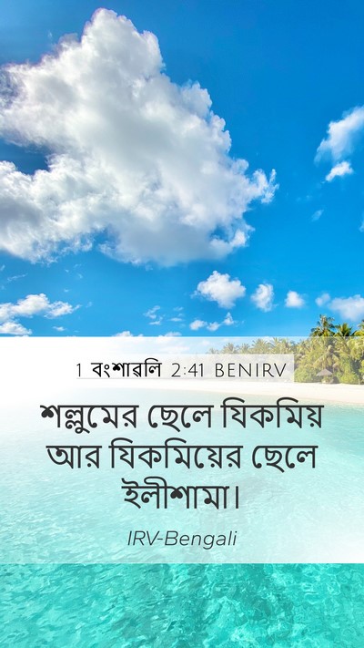 1 বংশাৱলি 2:41 BENIRV Mobile Phone Wallpaper - শল্লুমের ছেলে - Mobile Bible Verse Wallpaper