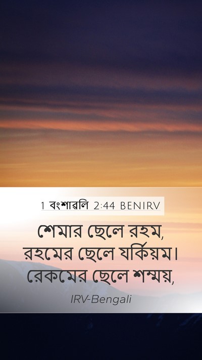 1 বংশাৱলি 2:44 BENIRV Mobile Phone Wallpaper - শেমার ছেলে রহম, - Mobile Bible Verse Wallpaper