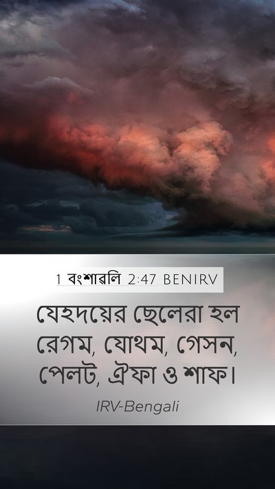 1 বংশাৱলি 2:47 BENIRV Mobile Phone Wallpaper - যেহদয়ের ছেলেরা - Mobile Bible Verse Wallpaper