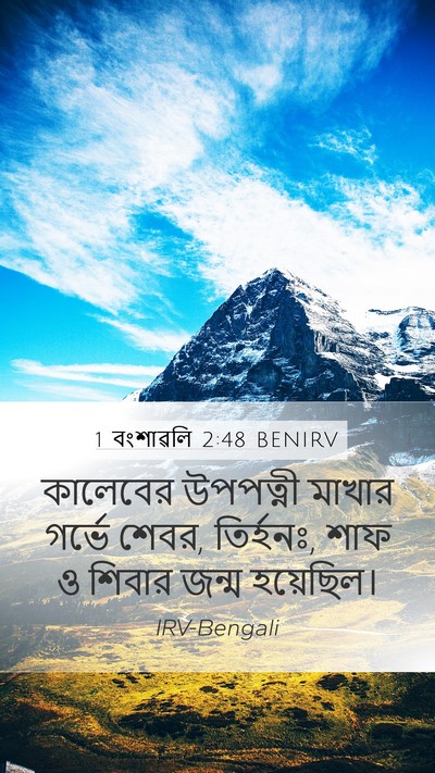 1 বংশাৱলি 2:48 BENIRV Mobile Phone Wallpaper - কালেবের উপপত্নী - Mobile Bible Verse Wallpaper