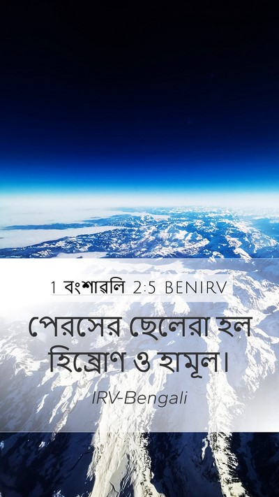 1 বংশাৱলি 2:5 BENIRV Bible Verse Image