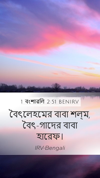 1 বংশাৱলি 2:51 BENIRV Mobile Phone Wallpaper - বৈৎলেহমের বাবা - Mobile Bible Verse Wallpaper
