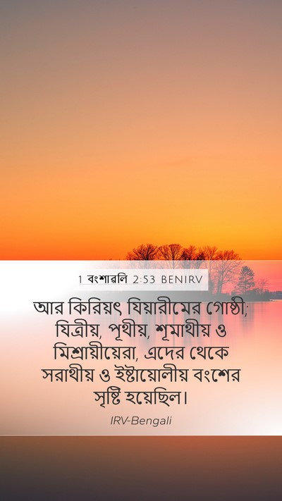 1 বংশাৱলি 2:53 BENIRV Bible Verse Image