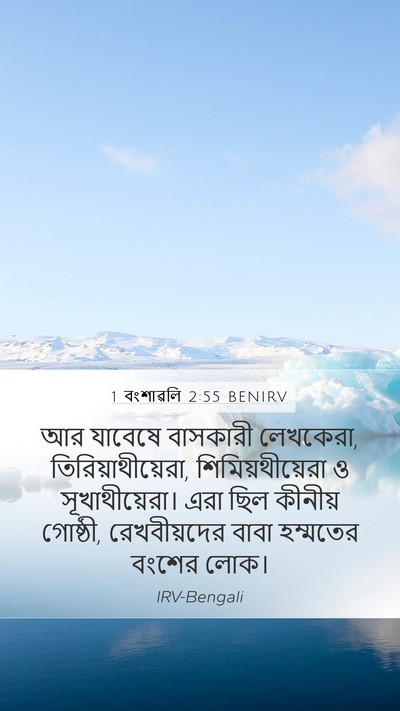 1 বংশাৱলি 2:55 BENIRV Bible Verse Image