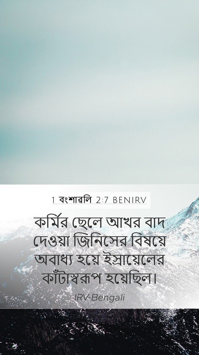 1 বংশাৱলি 2:7 BENIRV Bible Verse Image