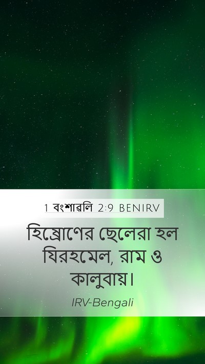 1 বংশাৱলি 2:9 BENIRV Bible Verse Image