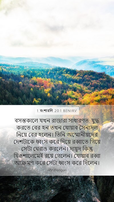 1 বংশাৱলি 20:1 BENIRV Bible Verse Image