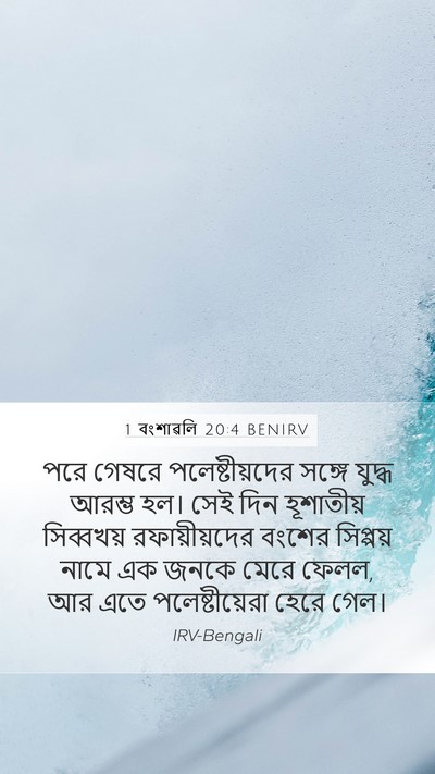 1 বংশাৱলি 20:4 BENIRV Bible Verse Image