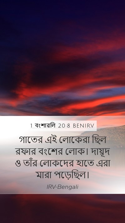 1 বংশাৱলি 20:8 BENIRV Bible Verse Image